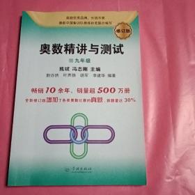 奥数精讲与测试（修订版，9年级）