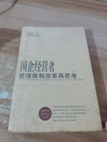 国企经营者管理体制改革再思考