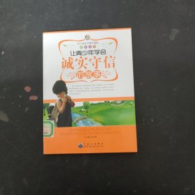 中小学生不得不读的故事丛书:让青少年学会诚实守信的故事