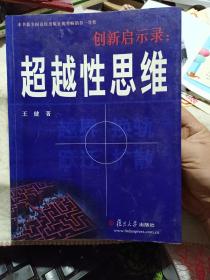 作者签名本：《创新启示录：超越性思维》