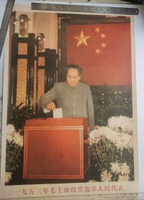 毛主席像 一九五三年毛主席投票选举人民代表 一九五四年新华社记者摄影，北京北京出版社第一次出版第一次印刷。尺寸：71厘米x51厘米，收藏完好！