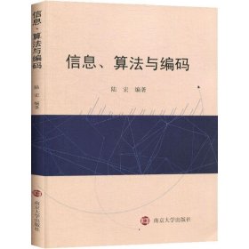 信息、算法與編碼