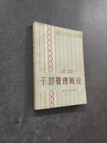 干部管理概论