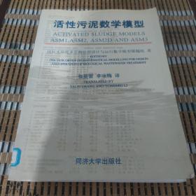 活性污泥数学模型（书内有水印）