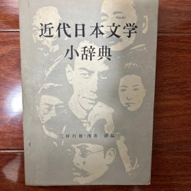 近代日本文学小辞典