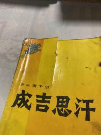 成吉思汗