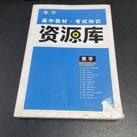 2017新考纲 理想树 高中数学教材 考试知识资源库 数学