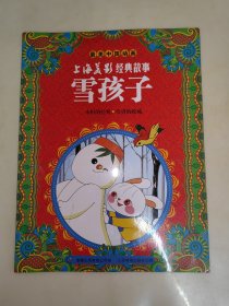 最美中国动画·上海美影经典故事：雪孩子