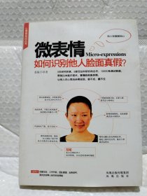 微表情：如何识别他人脸面真假？