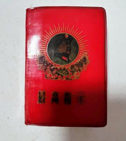 红宝书《最高指示》中国人民解放军政治部编印