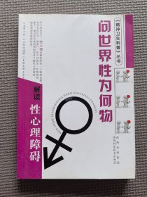 问世界性为何物：解读性心理障碍
