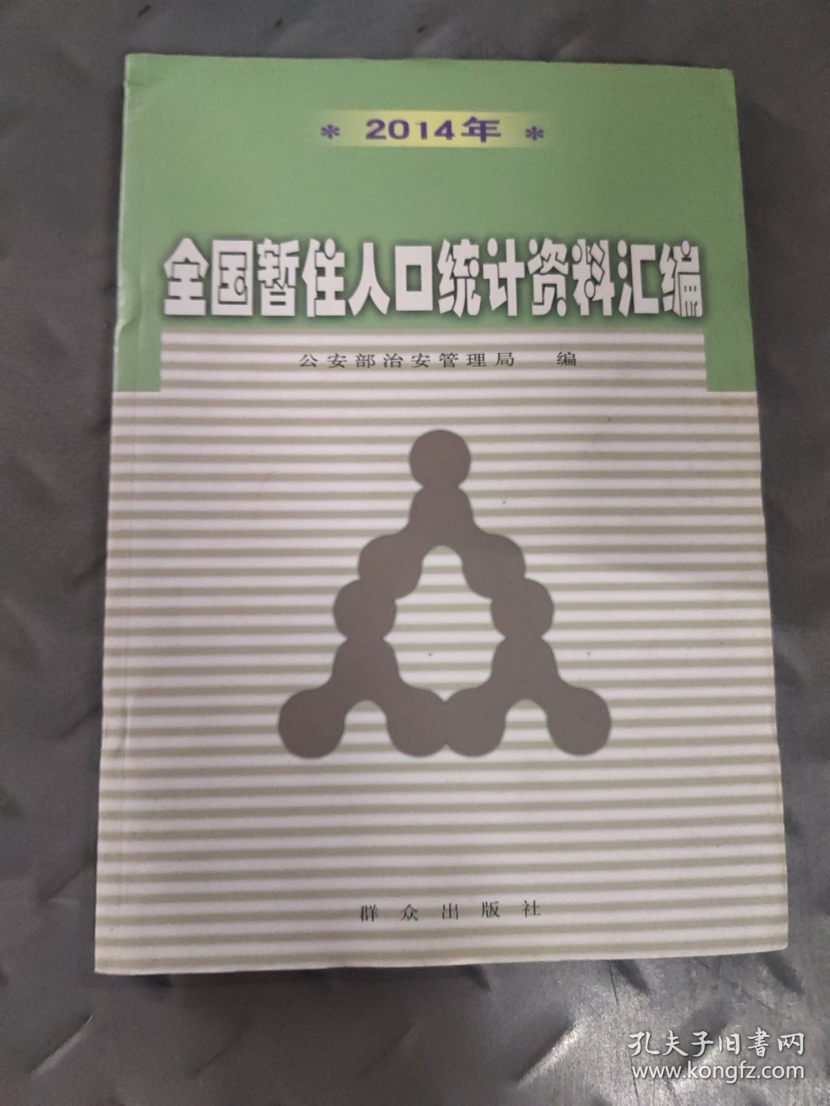 2014年全国暂住人口统计资料汇编