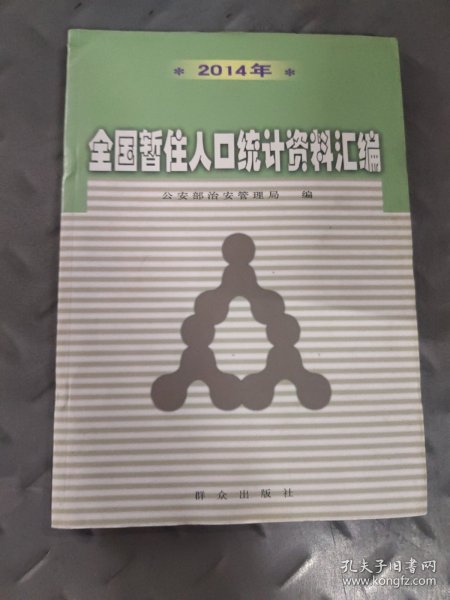 2014年全国暂住人口统计资料汇编