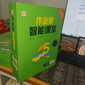 作业帮智能课堂思维与能力训练小学数学五年级下2023版