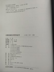 中国京剧艺术百科全书 （豪华版锦缎面 铜板纸印刷 重达7公斤 精致木盒装）