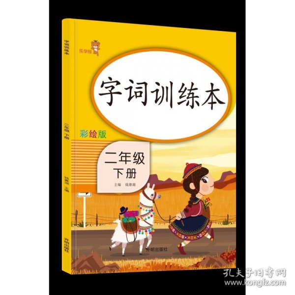 乐学熊字词训练本二年级下册彩绘版