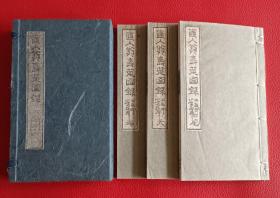 茶道書《直入翁寿莚图录》1函3册全，图文并茂，展示清末时期古代一群日本文人画友祝寿举办的茶席，茶器，端溪，瓷器，銅器，茶会类雅集，包含中國內容張瑞圖，鄭板橋蘭竹帖，周世鐸墨蘭，祝世錄行書，傅天佑草書，明治14年出版。【注意这套应该是后印本】。