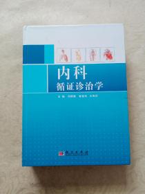 内科循证诊治学 仅印2500册