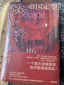 帝国定型：美国的1890—1900（一个超大规模国家，如何聪明地崛起？罗振宇、张笑宇、施展郑重推荐！）