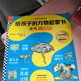 全美通用百科绘本给孩子的万物启蒙书天气3龙卷风