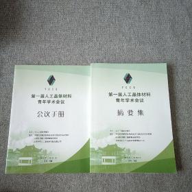 第一届人工晶体材料青年学术会议摘要集，回忆手册  2本合售