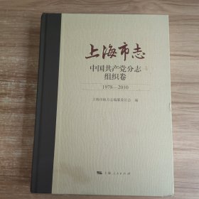 上海市志 中国共产党分志 组织卷（1978-2010）