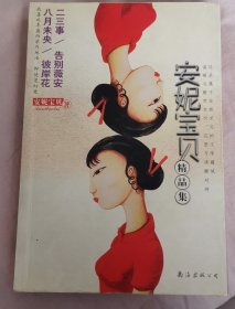 安妮宝贝精品集