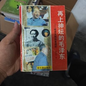 再上神坛的毛泽东-毛泽东热现象透析