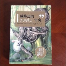 动物小说大王沈石溪系列典籍：睡蟒边的雪兔