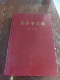 邓小平文选，第三卷，精装