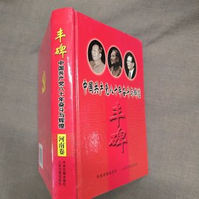 丰碑:中国共产党八十年奋斗与辉煌.河南卷--精装本