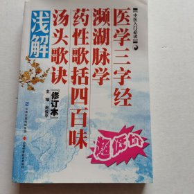 医学三字经·濒湖脉学·药性歌括四百味：汤头歌诀浅解
