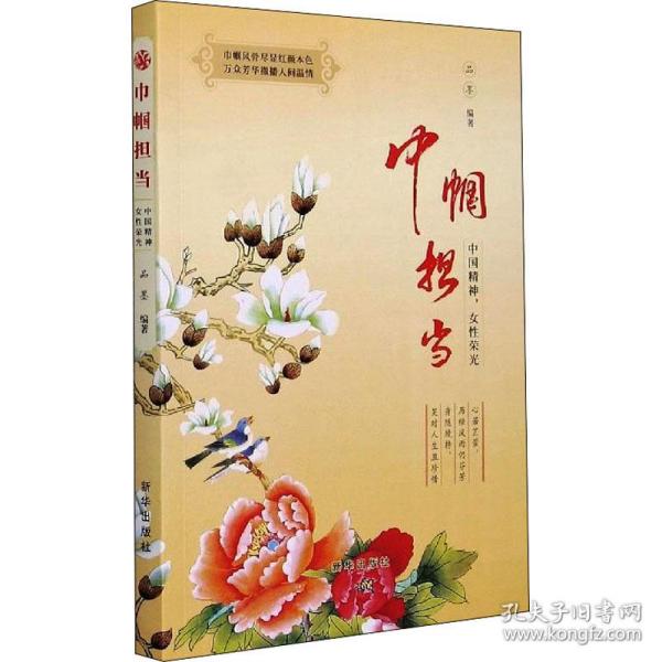 巾帼担当(中国精神女性荣光)