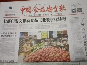 中国食品安全报2025年6月12日 （当日版面齐全）