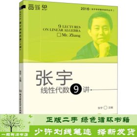 张宇考研数学系列丛书：张宇线性代数9讲