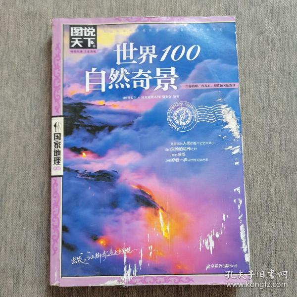 图说天下·国家地理系列：世界100自然奇景