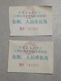 黄岩县澄江地区小型机动车票2张，80年代。