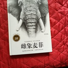 沈石溪动物小说经典爱藏版·雌象麦菲（11床下靠北墙）