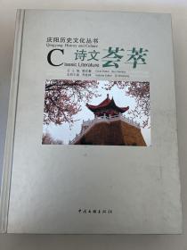 诗文荟萃/庆阳历史文化丛书