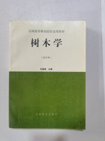 1997年，一版，2002年，四印，全国高等林业院校试用教材，树木学