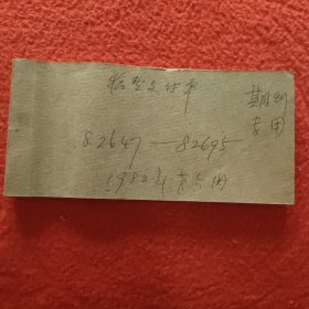 D人民出版社期刊专用稿费支付单:1982年第六册（82647一82695）之一，大量名家，全部入图。因上图图片所限，另有补图，后半部分请看之二