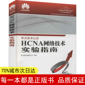 HCNA网络技术实验指南