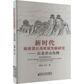 新时代旅游景区高质量发展研究--以老君山为例