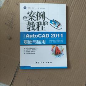 “十二五”教材·案例教程：中文版AutoCAD2011基础与应用案例教程