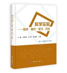 科学实验-教学.研究.学习.方法