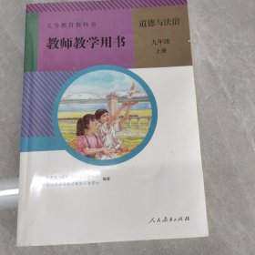 教师教学用书道德与法治九年级上册