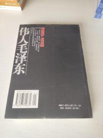 伟人毛泽东1893-1976下卷