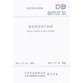 DB11/938-2012 绿色建筑设计标准