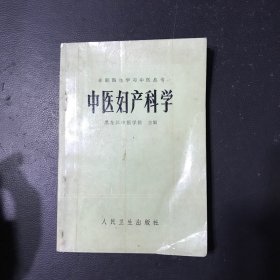 中医妇产科学