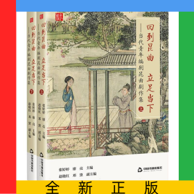 回到昆曲　立足當(dāng)下：當(dāng)代青年編劇昆曲劇作集(上、下)